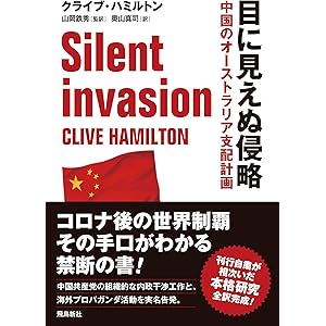 目に見えぬ侵略 中国のオーストラリア支配計画