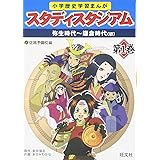 小学歴史学習まんがスタディスタジアム 第1巻