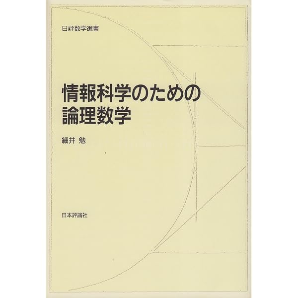 【ゆみりん】岩波講座 ソフトウェア科学＆情報科学 岩波講座 ソフトウェア科学〈〔理論〕11〉ソフトウェア科学のための
