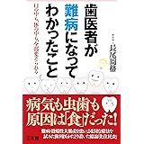 歯医者が難病になってわかったこと