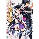 そして不滅の神域封剣(レグナーレ) (MF文庫J)