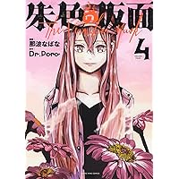 朱色の仮面 2 (2巻) (ヤングキングコミックス) | 那波 なばな