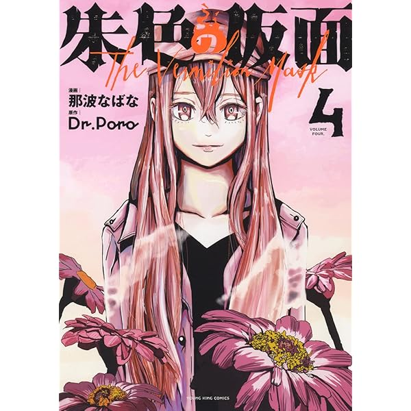 朱色の仮面 2 (2巻) (ヤングキングコミックス) | 那波 なばな