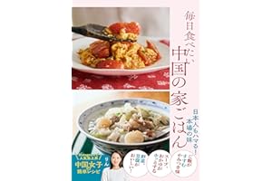 毎日食べたい中国の家ごはん 日本人もハマる!本場の味