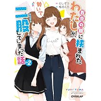 百合の間に挟まれたわたしが、勢いで二股してしまった話 (オーバー