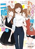 百合の間に挟まれたわたしが、勢いで二股してしまった話 その2 (オーバーラップ文庫)