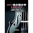 スチュワート微分積分学II(原著第8版): 微積分の応用