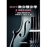 スチュワート微分積分学II(原著第8版): 微積分の応用