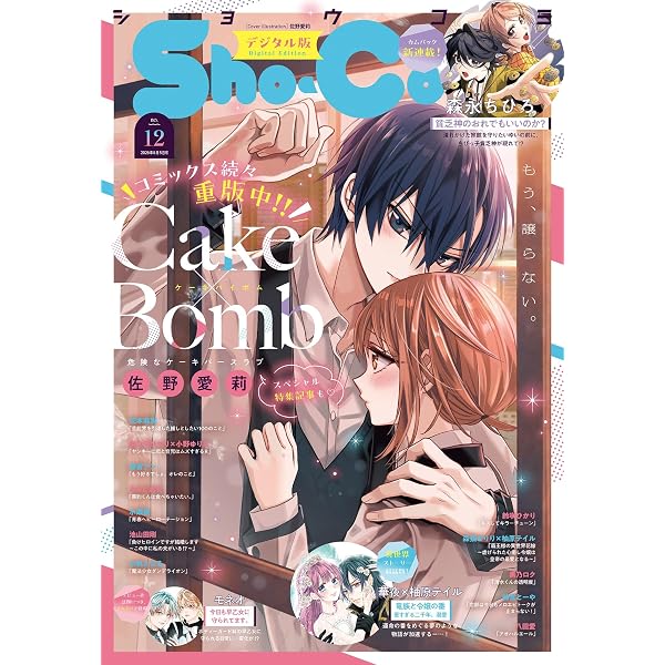 少女マンガ１１種類セット（66冊） Sho-Comi【電子版特典付き】 2026年10・11合併号(2026年4月20日発売