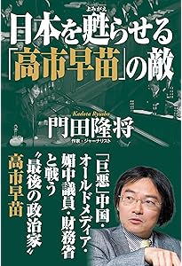 疑惑の作家 「門田隆将」と門脇護 | 柳原滋雄 |本 | 通販 | Amazon