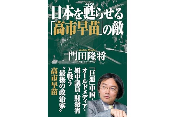 日本を甦らせる「高市早苗」の敵