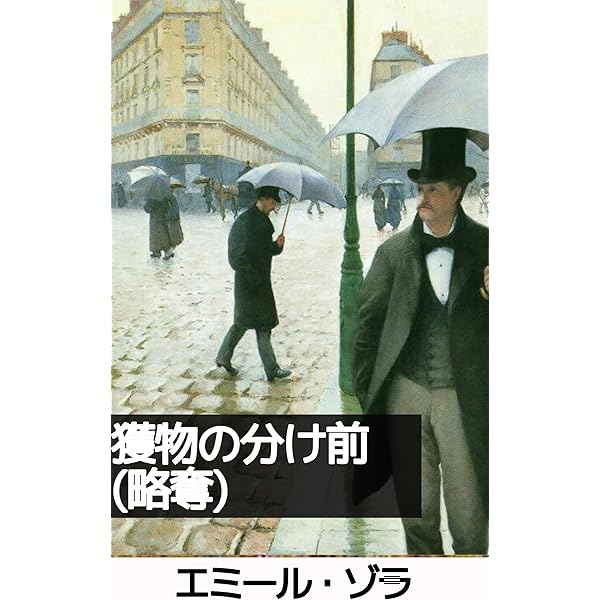 Amazon.co.jp: ルーゴン家の誕生(繁栄): ルーゴンマッカール叢書