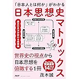 「日本人とは何か」がわかる 日本思想史マトリックス