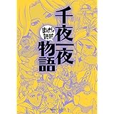 千夜一夜物語 (まんがで読破)