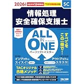 2026年度版 ALL IN ONE パーフェクトマスター 情報処理安全確保支援士 情報処理技術者試験