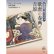 蔦屋重三郎のエロチカ 歌麿の春画と吉原 (とんぼの本) | リチャード
