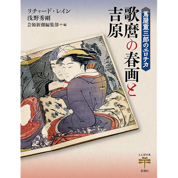 日本秘画史考　浮世絵の初期絵巻　リチャード·レイン　画文堂 リチャード・レイン｜著者 | 河出書房新社