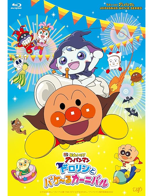 Amazon.co.jp: 「それいけ！アンパンマン ロボリィとぽかぽか