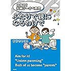 目指せ! 夫婦ツーオペ育児 ふたりで親になるわけで