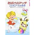 おばけのアッチこどもプールのまき (ポプラ社の小さな童話 69 角野栄子の小さなおばけシリーズ)