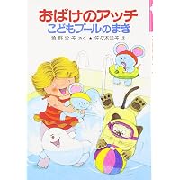 おばけのソッチぞびぞびぞー: アッチ・コッチ・ソッチの小さなおばけ