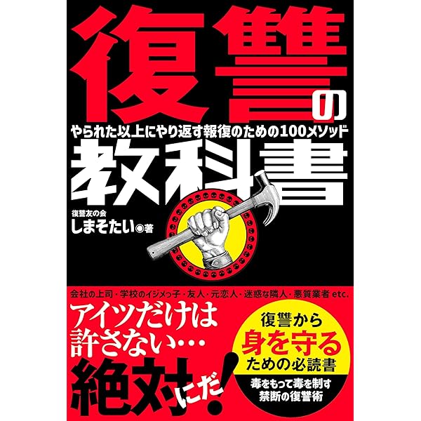 いやがらせ完全マニュアル: 嫌なヤツを懲らしめる方法 (JNPC文庫) |本  