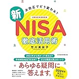 大改正でどう変わる？　新NISA　徹底活用術