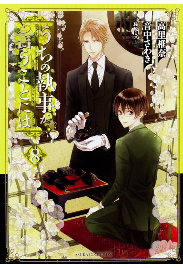 Amazon.co.jp: うちの執事が言うことには (1) (あすかコミックスDX