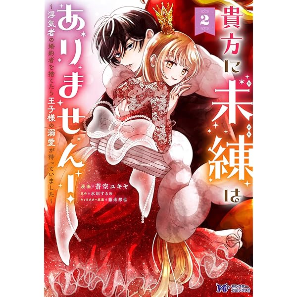 貴方に未練はありません！～浮気者の婚約者を捨てたら王子様の溺愛が