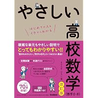 やさしい高校数学(数学Ⅰ・A) 改訂版 | きさらぎひろし | 数学
