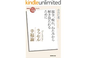 ＮＨＫ「100分ｄｅ名著」ブックス　バートランド・ラッセル　幸福論　競争、疲れ、ねたみから解き放たれるために