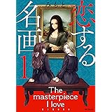 恋する名画 １ (MFコミックス　フラッパーシリーズ)