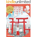 キャメさんぽSPECIAL パワスポで開運を引き寄せ、気をチャージ！