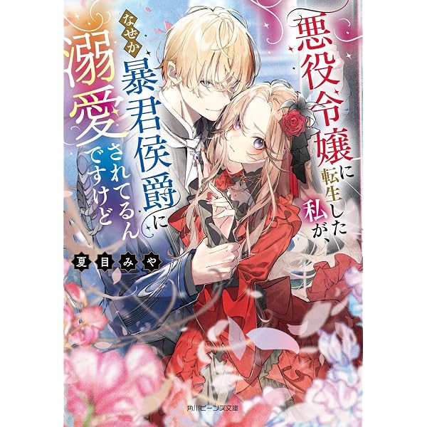 Amazon.co.jp: 完璧王子が全力で口説いてきます ※呪いによる求愛はご