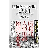 昭和史七つの謎と七大事件 戦争、軍隊、官僚、そして日本人 (角川新書)