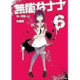 無能なナナ 6巻 (デジタル版ガンガンコミックス)