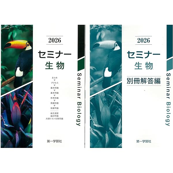 2025年度用 新課程版 セミナー生物基礎+生物 問題集本体別冊解答編