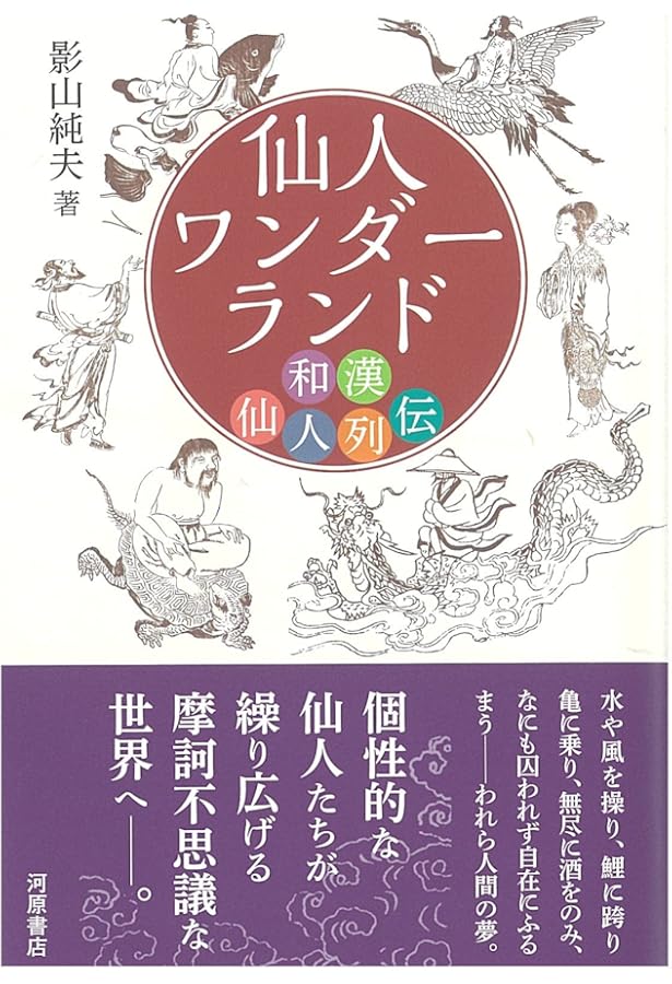 仙人入門 (知恵の森文庫) 程 聖龍 Amazon.co.jp: 仙人入門 (知恵の森文庫) : 程 聖龍: 本