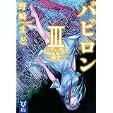 バビロン 3 ―終― (講談社タイガ)