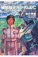 機動戦士ガンダムＵＣ１０　虹の彼方に（下） (角川コミックス・エース) Kindle版