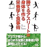 勝てるアスリートの身体を作る栄養学と食事術
