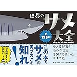世界のサメ大全　サメ愛好家が全身全霊をささげて描いたサメ図鑑