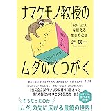 ナマケモノ教授のムダのてつがく ―「役に立つ」を超える生き方とは