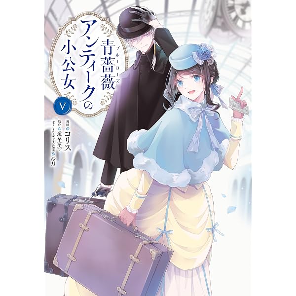 Amazon.co.jp: 青薔薇アンティークの小公女8 (FLOS COMIC