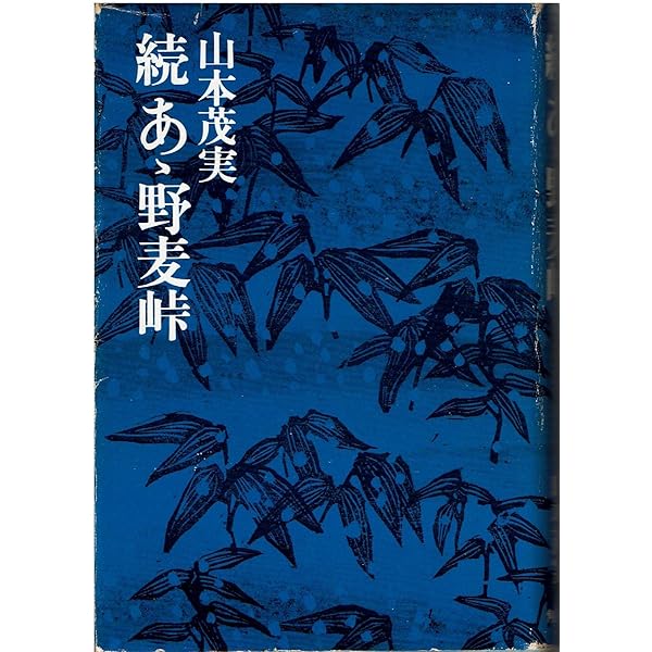 Amazon.co.jp: 続 あゝ野麦峠 (角川文庫) : 山本 茂実: 本