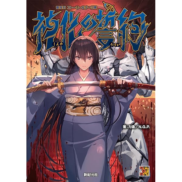 神我狩ストーリー＆データ集 少女を焦がす熾火 武装伝奇RPG 神我狩
