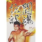 アントニオ猪木 闘魂伝説 [DVD]