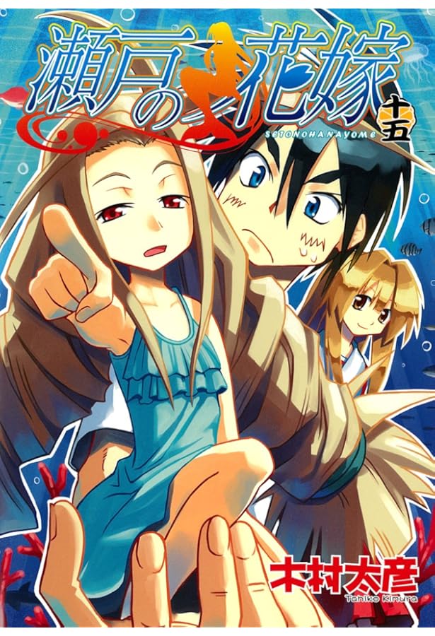瀬戸の花嫁 コミック 全16巻 完結セット (ガンガンコミックスJOKER