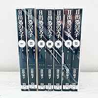 日出処の天子 [完全版] コミック 全7巻 完結セット |本 | 通販