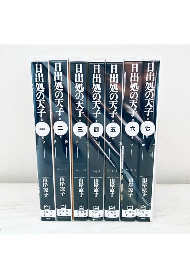 コミック】日出処の天子（山岸凉子全集版）（全8巻） | 山岸涼子 |本